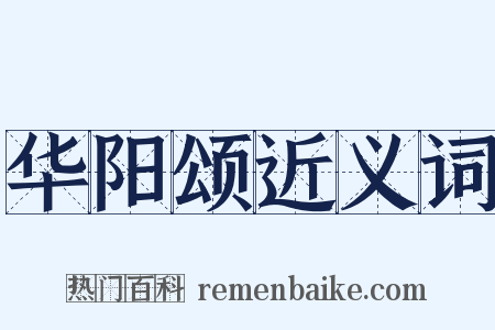 华阳颂近义词是什么意思的图片